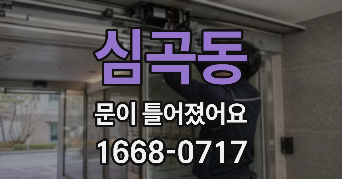 심곡동 문이 틀어졌어요