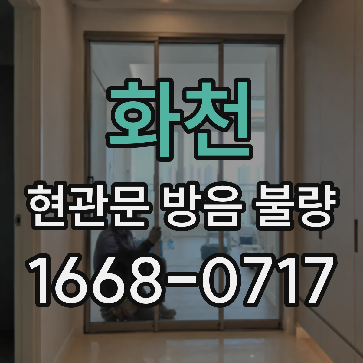 화천 현관문 방음 불량 야간 소음이 계속될 때 점검 요청 기준