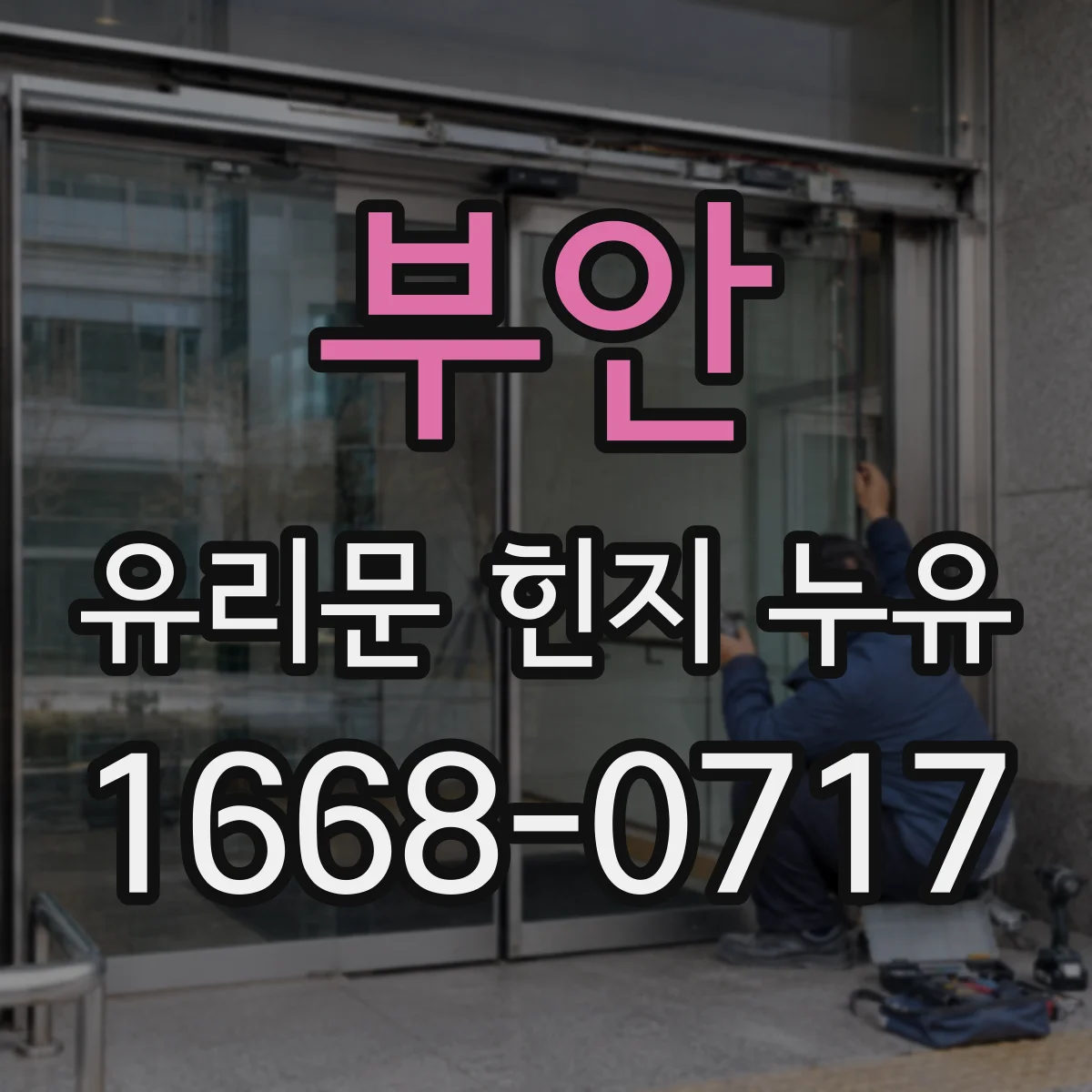 부안 유리문 힌지 누유