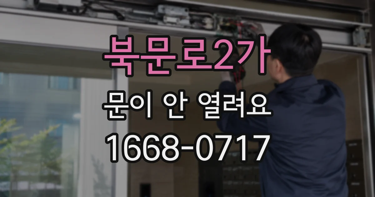 북문로2가 문이 안 열려요