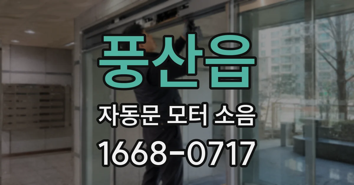 풍산읍 자동문 모터 소음