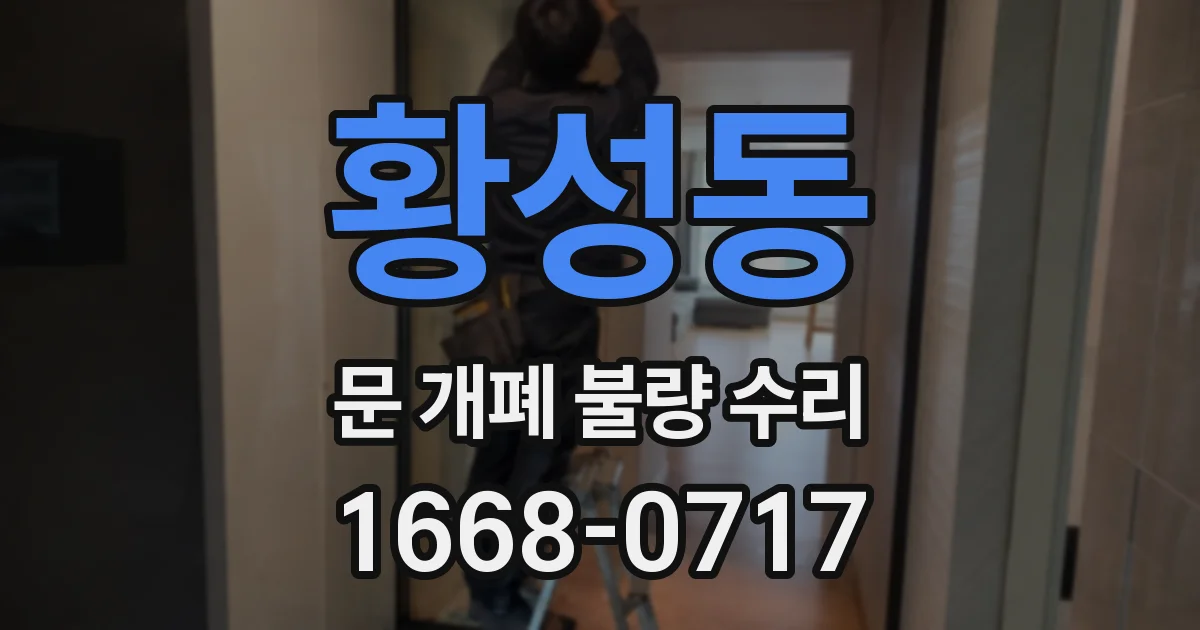 황성동 문 개폐 불량 수리