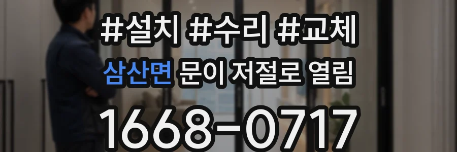 삼산면 문이 저절로 열림