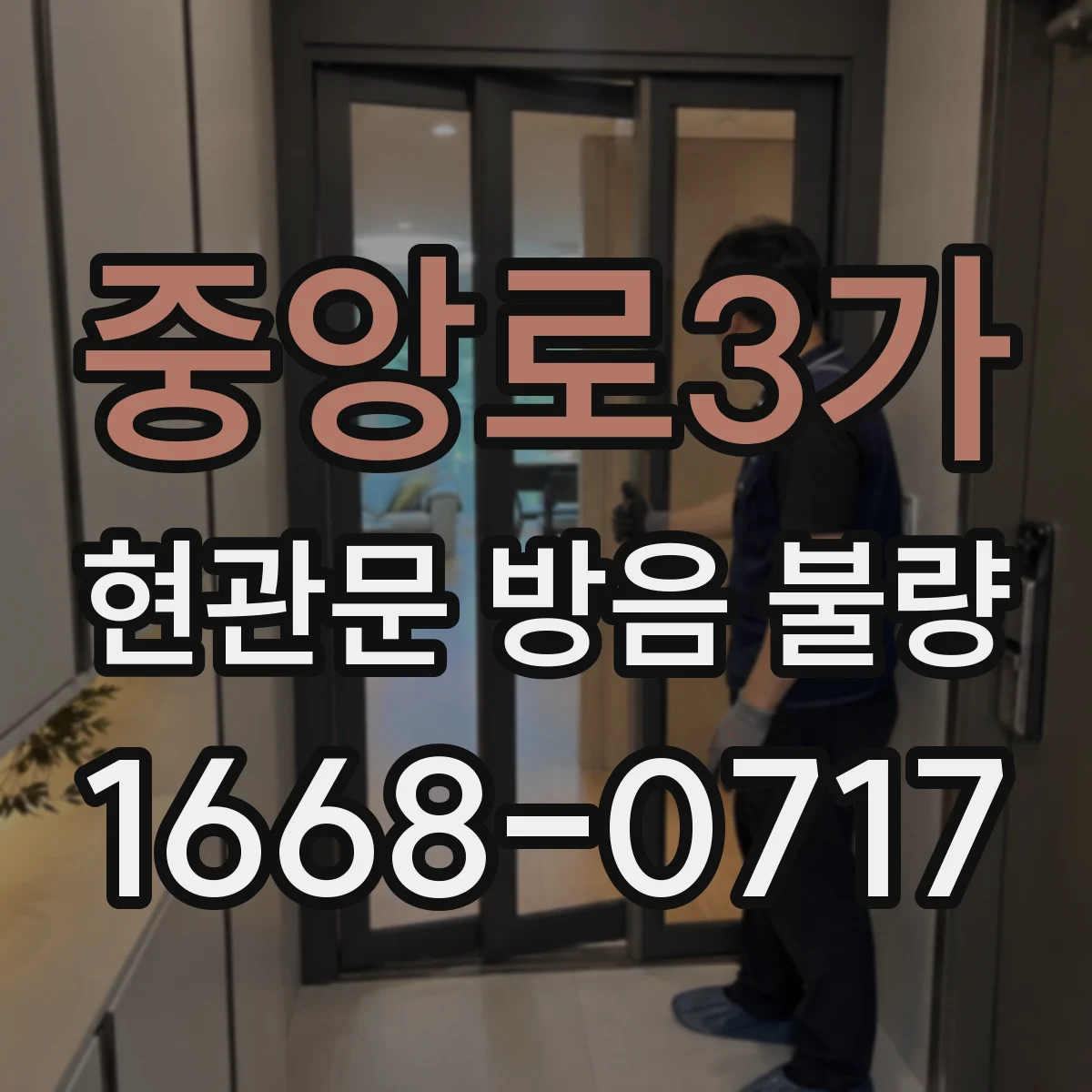 중앙로3가 현관문 방음 불량