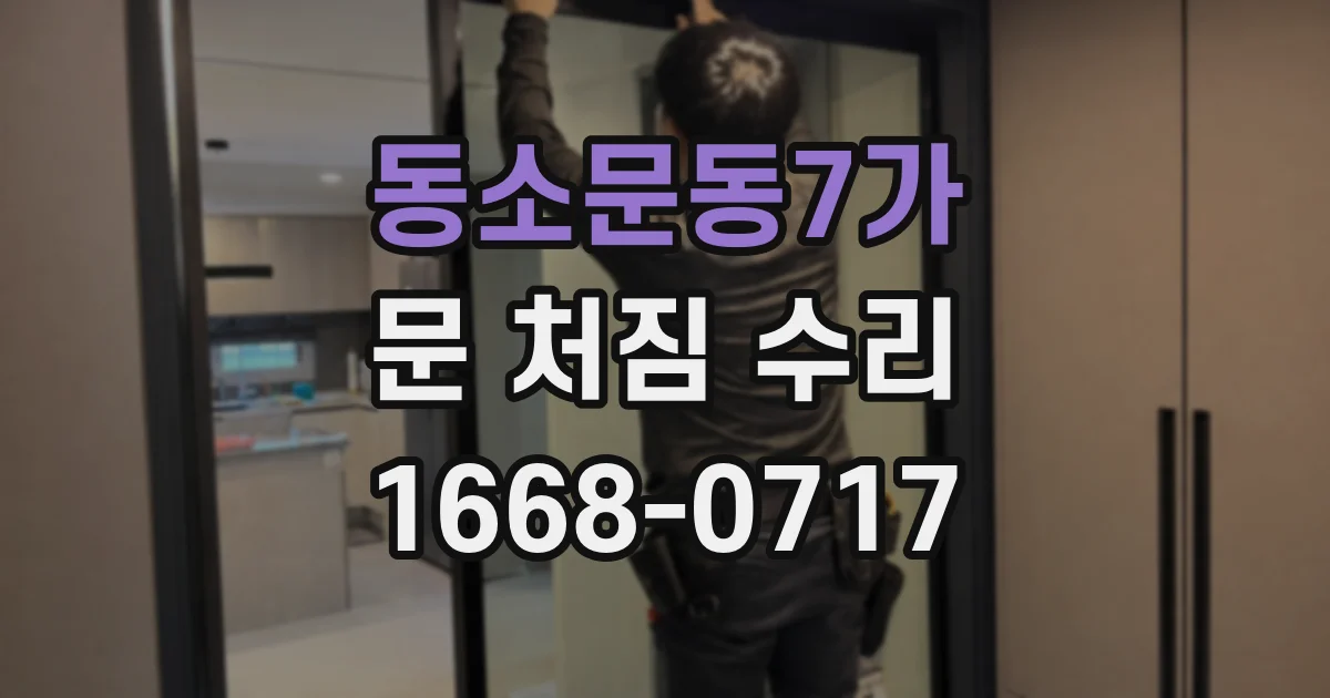 동소문동7가 문 처짐 수리
