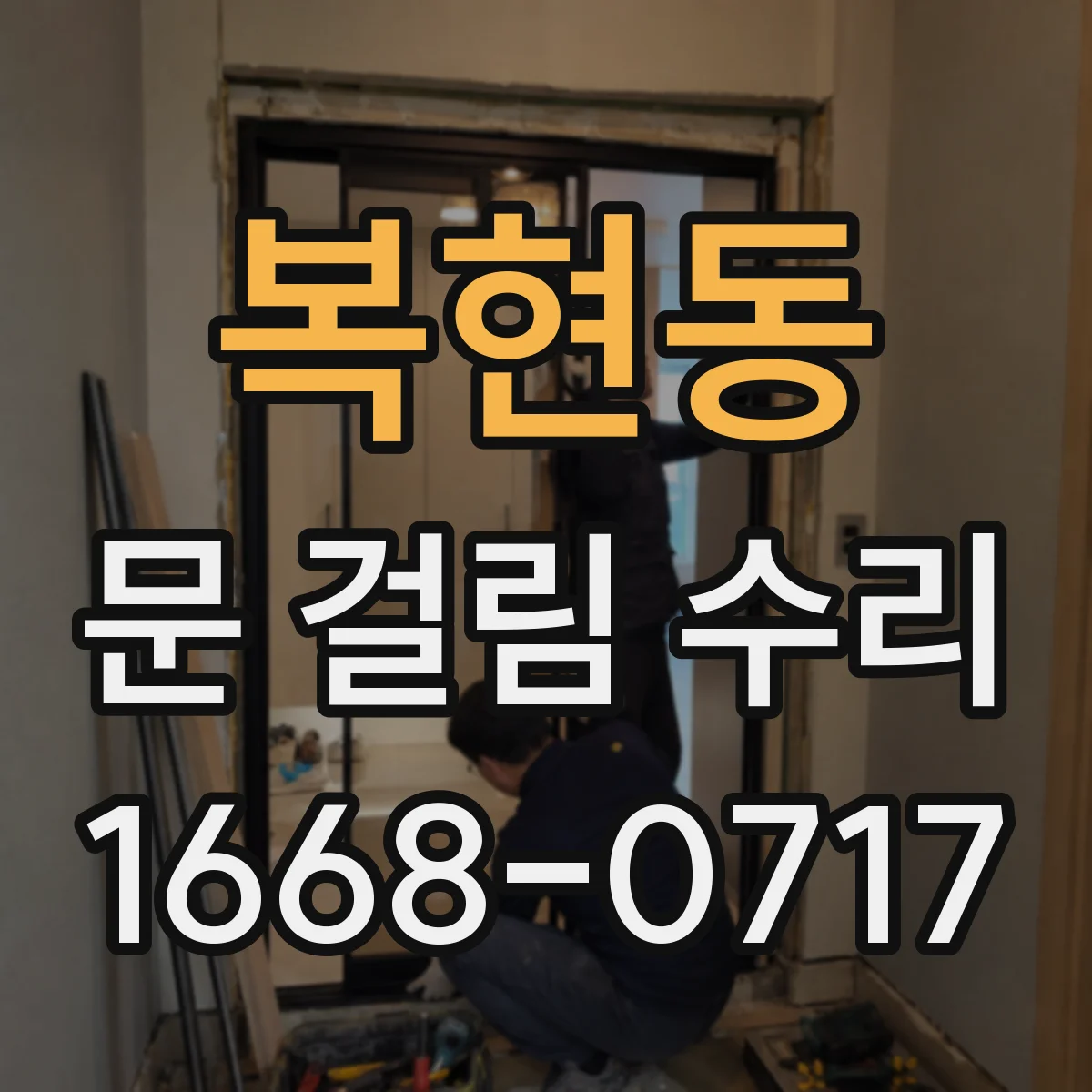 복현동 문 걸림 수리