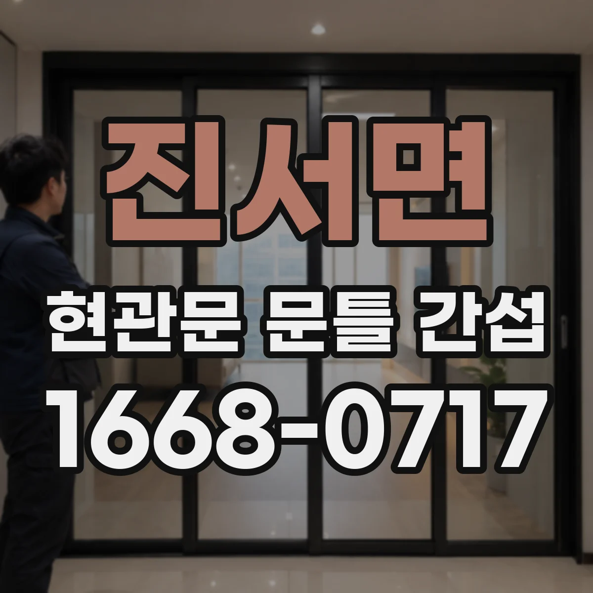 진서면 현관문 문틀 간섭