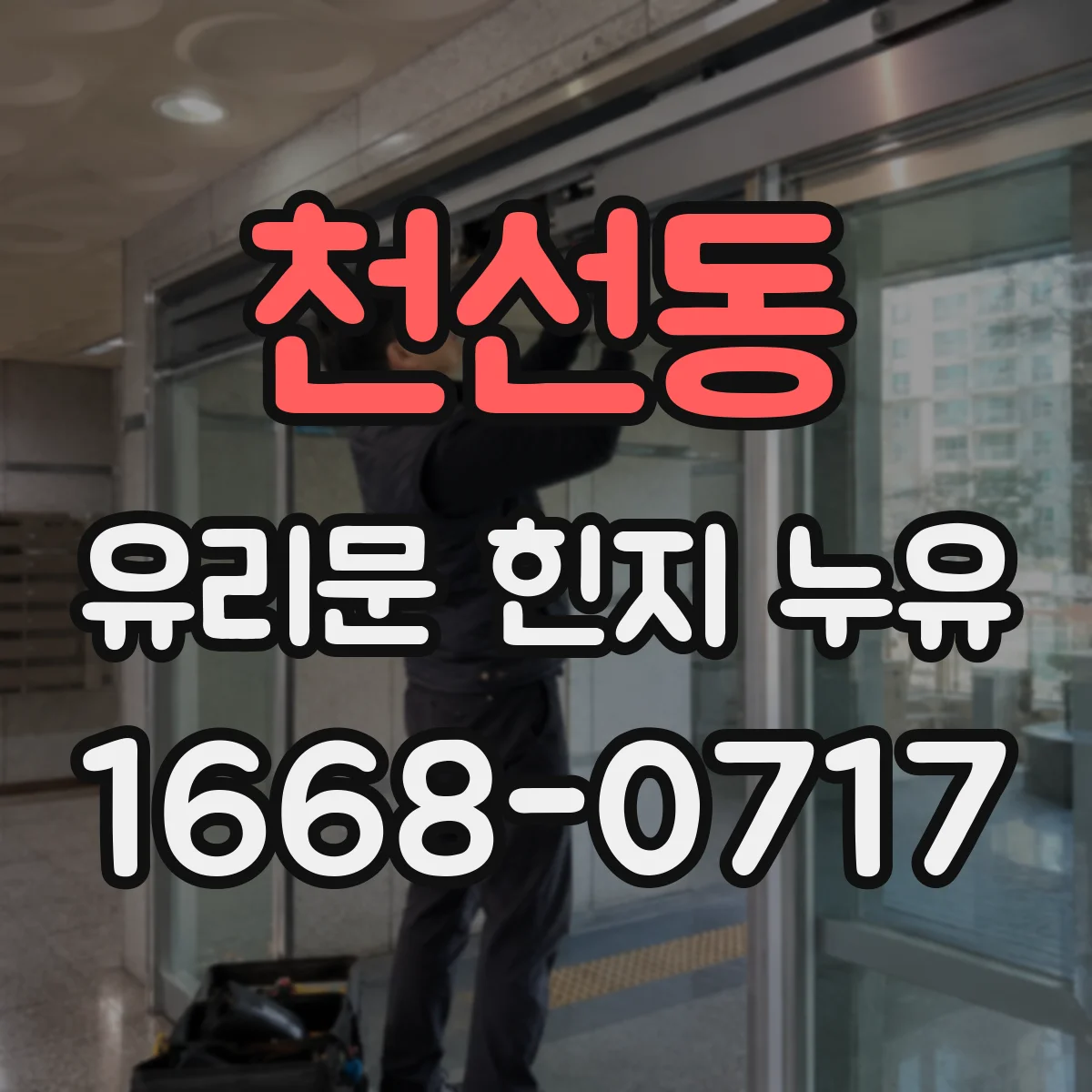 천선동 유리문 힌지 누유