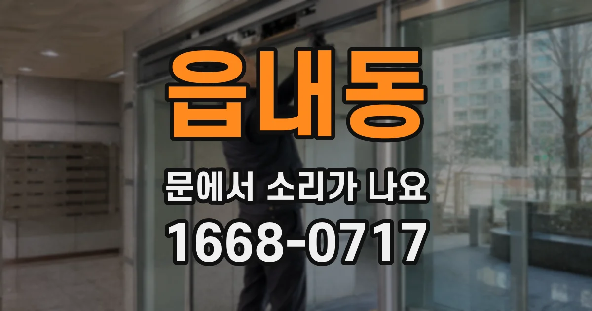 읍내동 문에서 소리가 나요