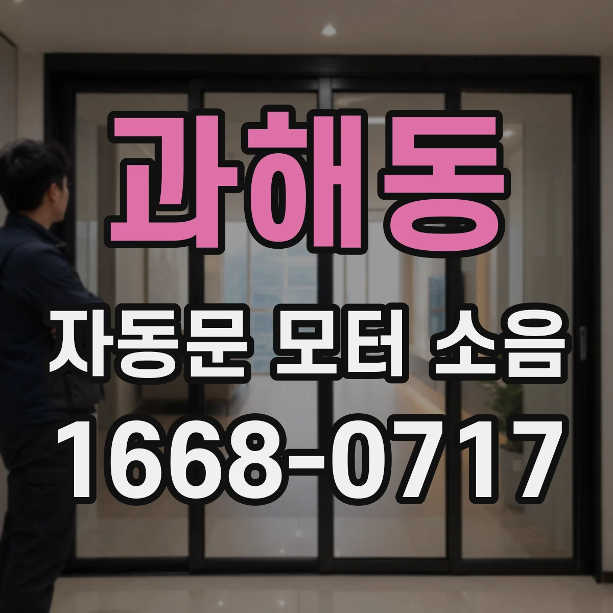 과해동 자동문 모터 소음