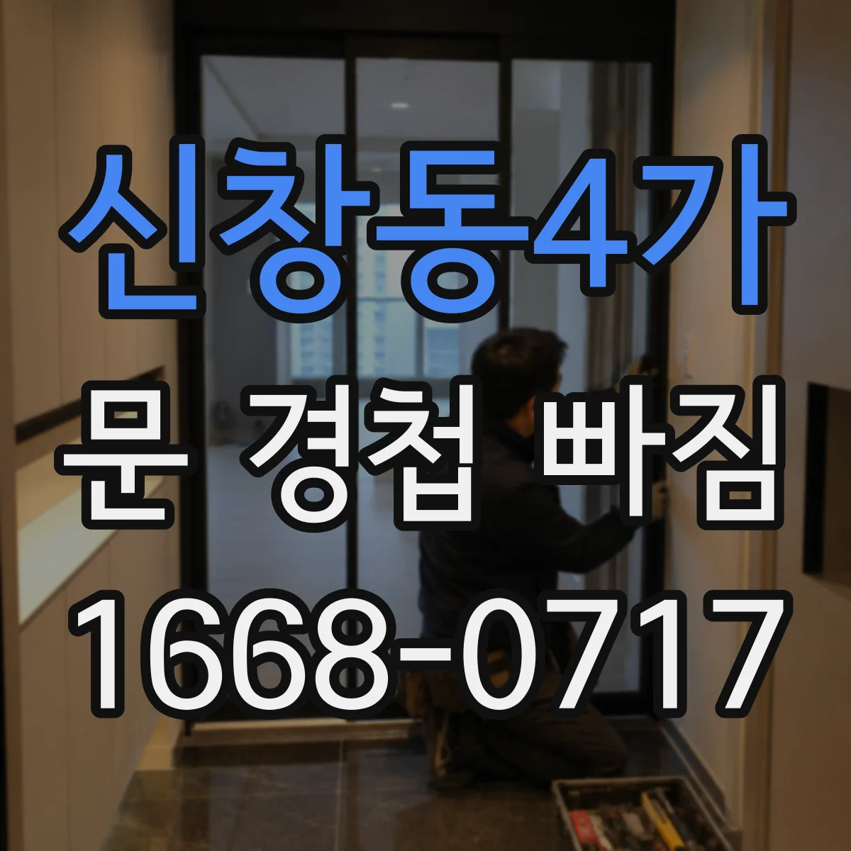 신창동4가 문 경첩 빠짐