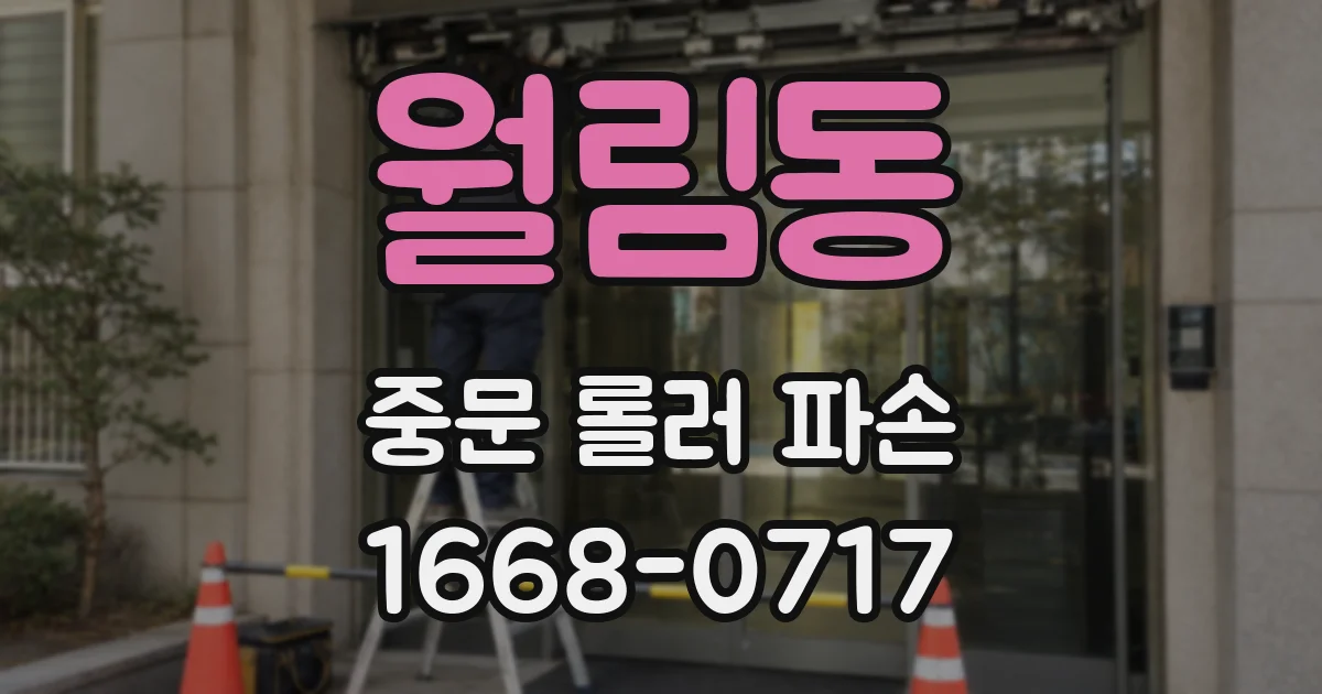 월림동 중문 롤러 파손