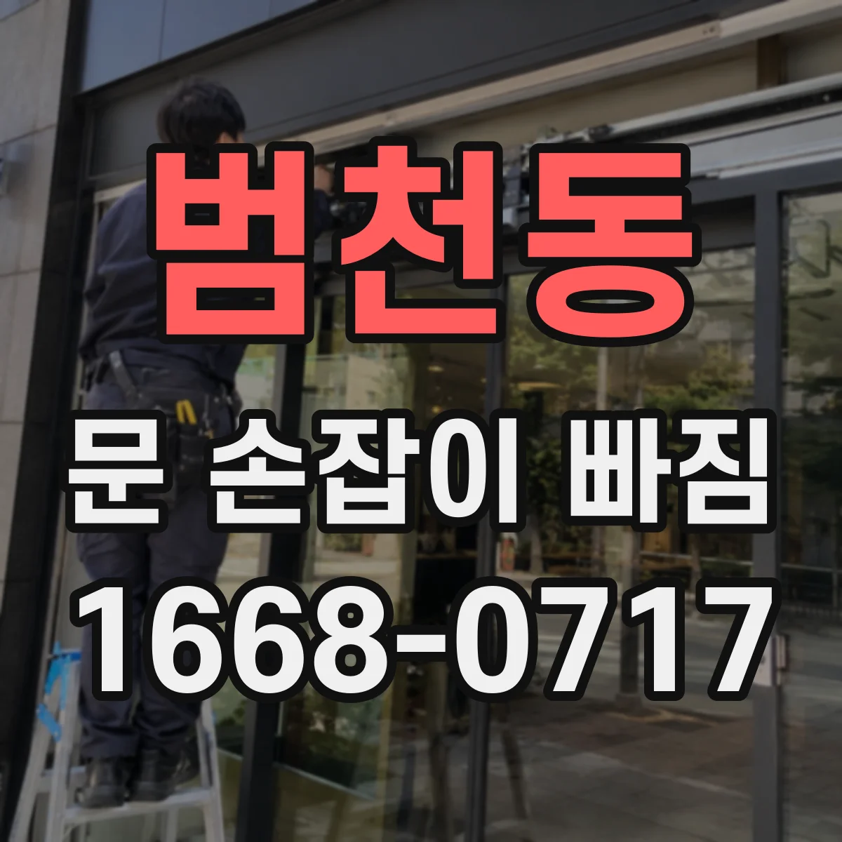 범천동 문 손잡이 빠짐