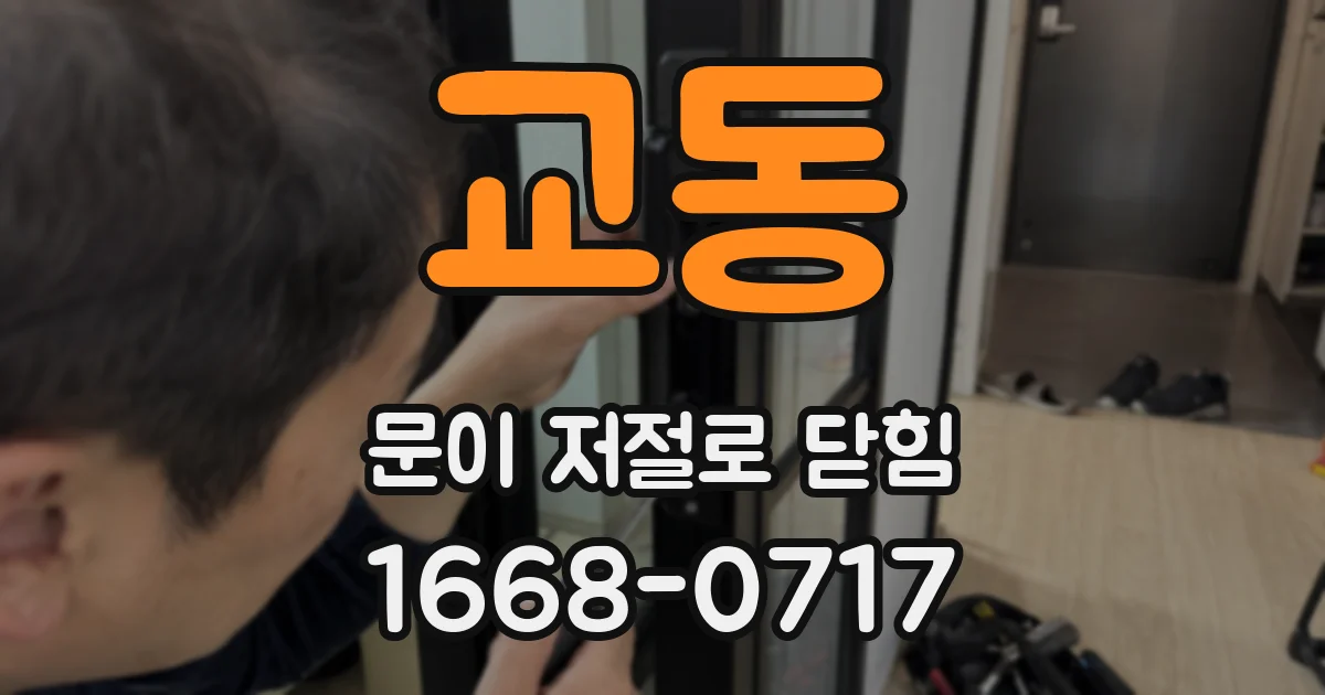 교동 문이 저절로 닫힘
