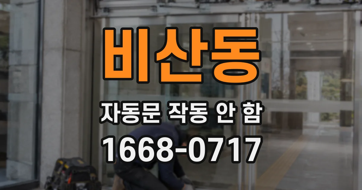 비산동 자동문 작동 안 함