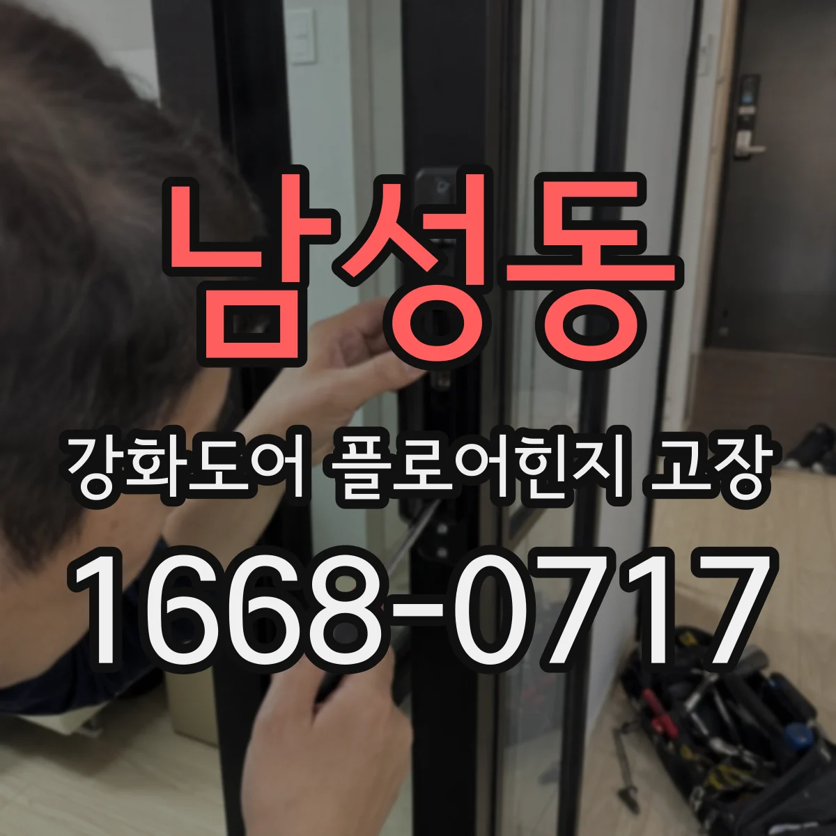 남성동 강화도어 플로어힌지 고장