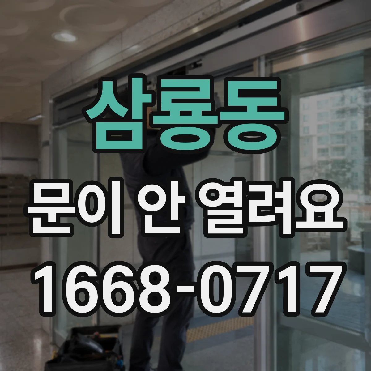 삼룡동 문이 안 열려요