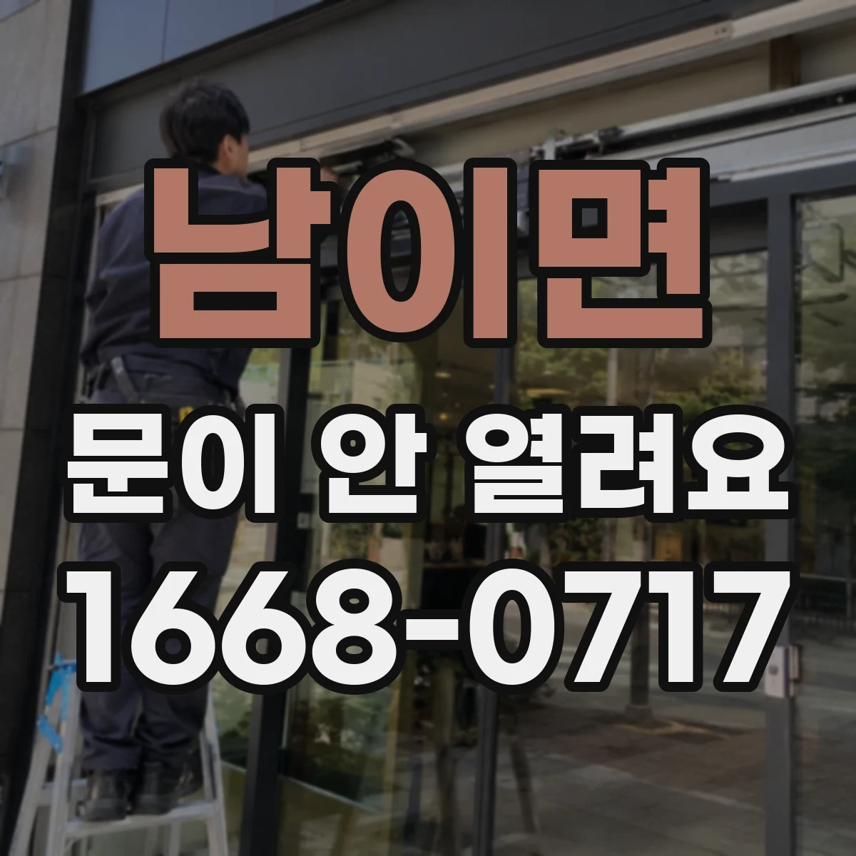 남이면 문이 안 열려요