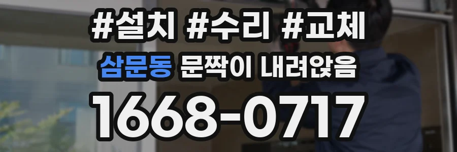 삼문동 문짝이 내려앉음