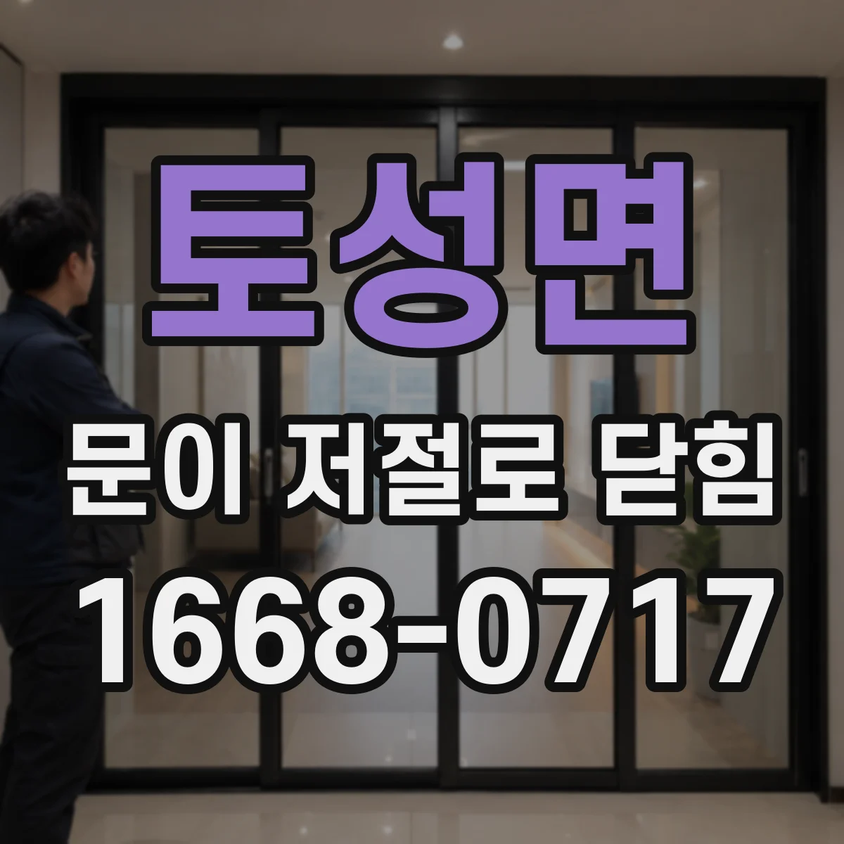 토성면 문이 저절로 닫힘