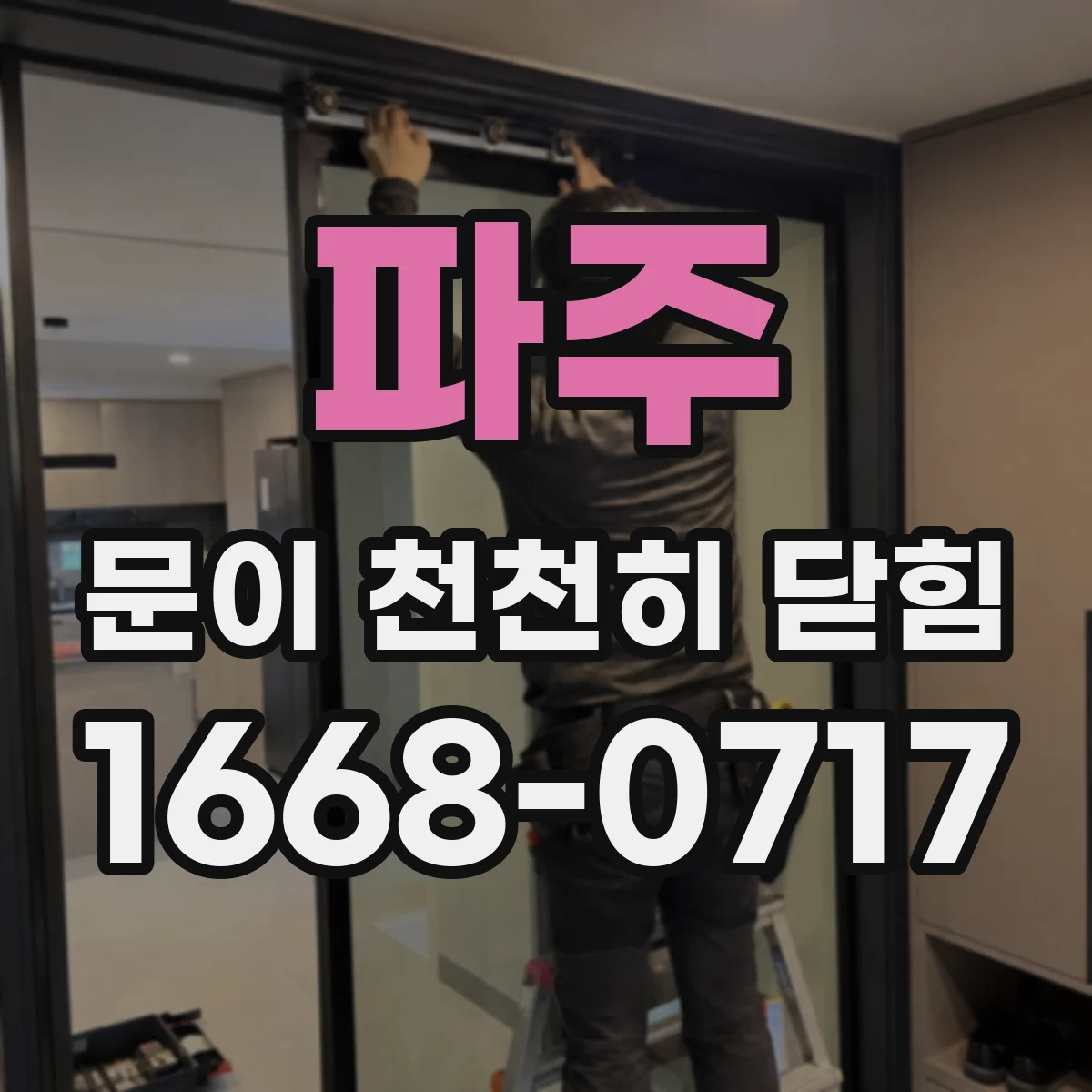 파주 문이 천천히 닫힘