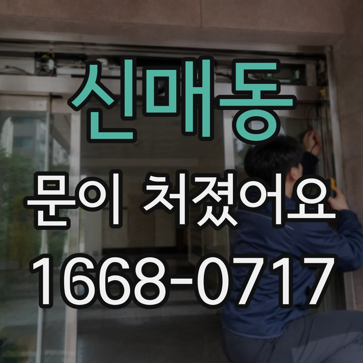 신매동 문이 처졌어요