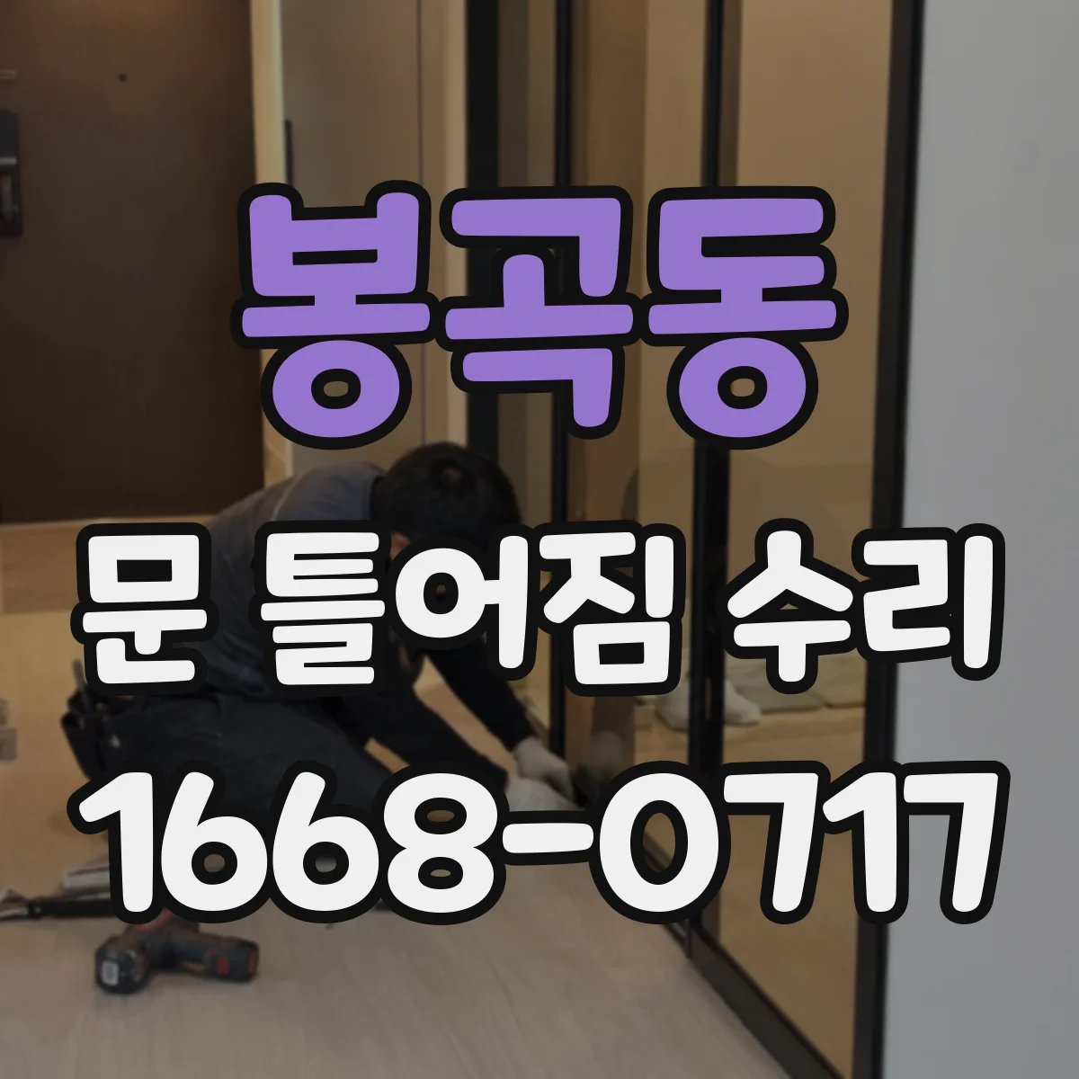 봉곡동 문 틀어짐 수리