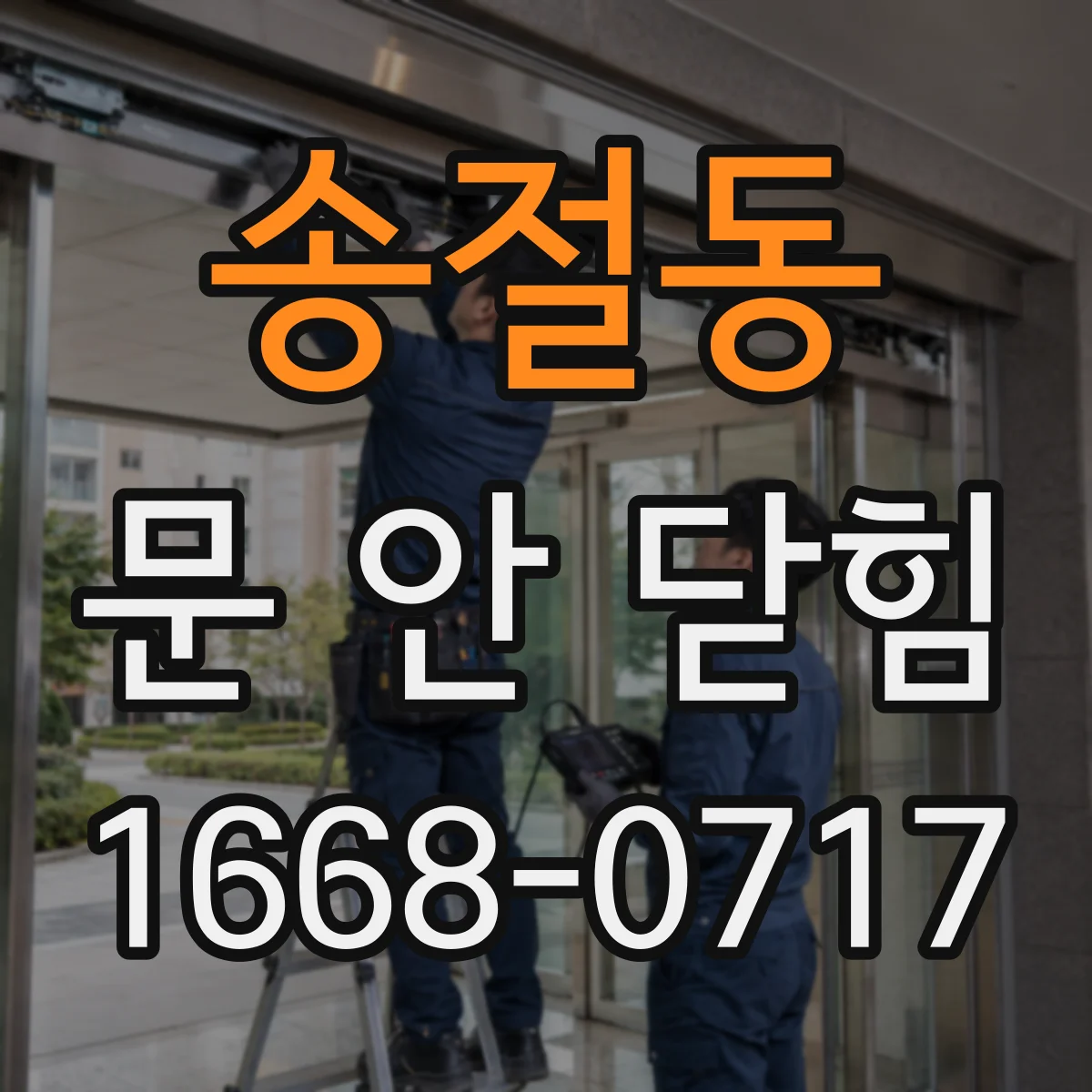 송절동 문 안 닫힘
