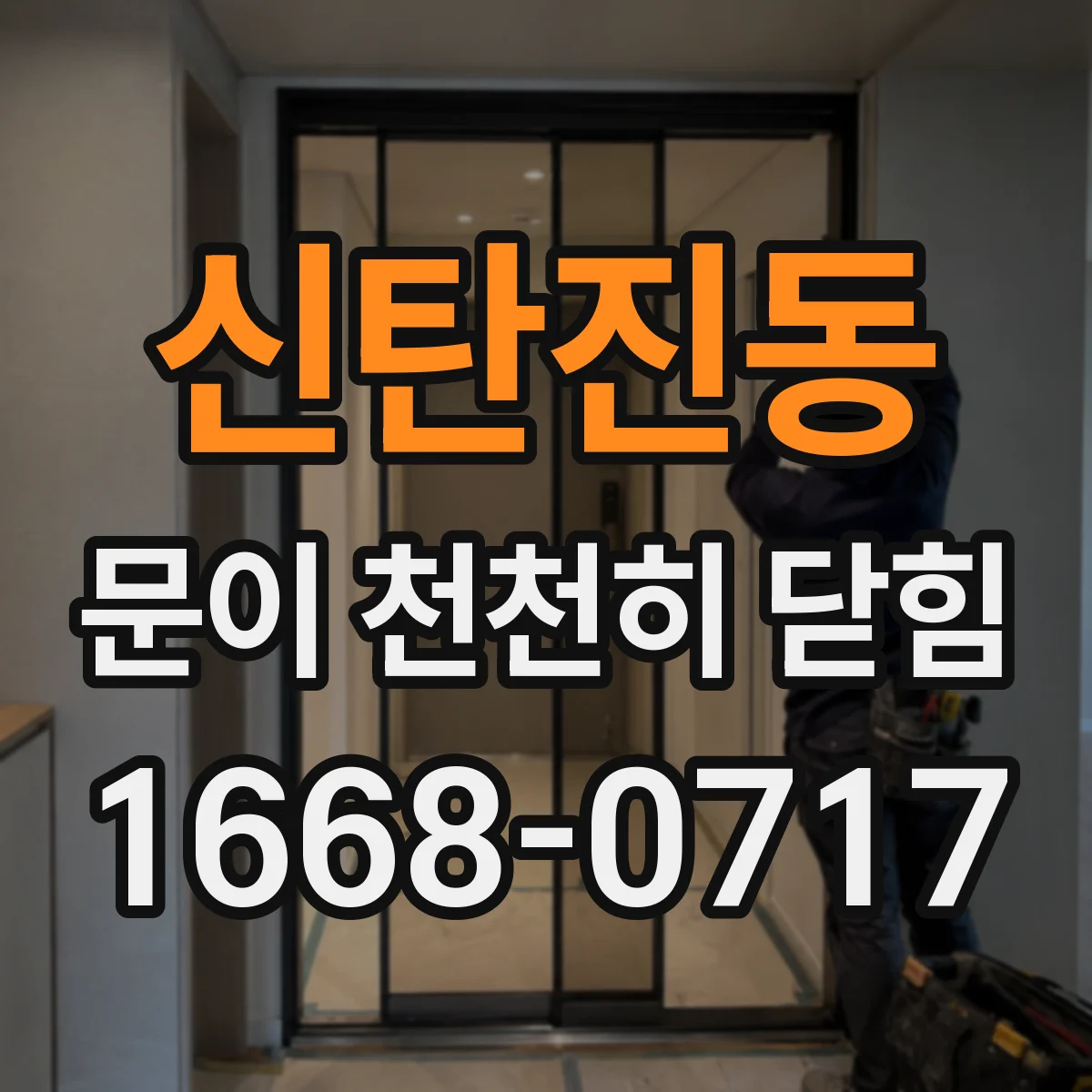 신탄진동 문이 천천히 닫힘