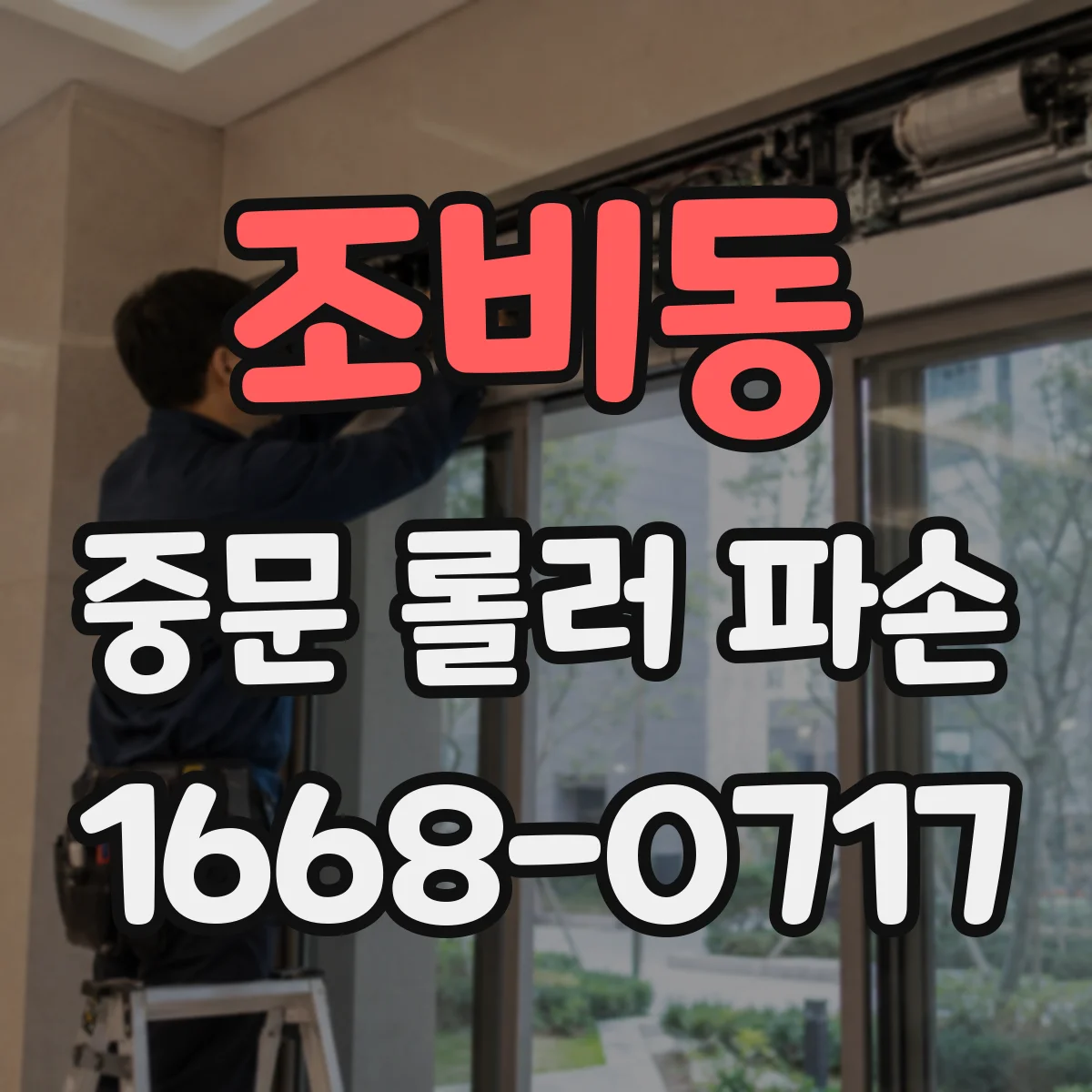 조비동 중문 롤러 파손