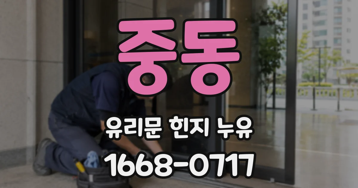 중동 유리문 힌지 누유