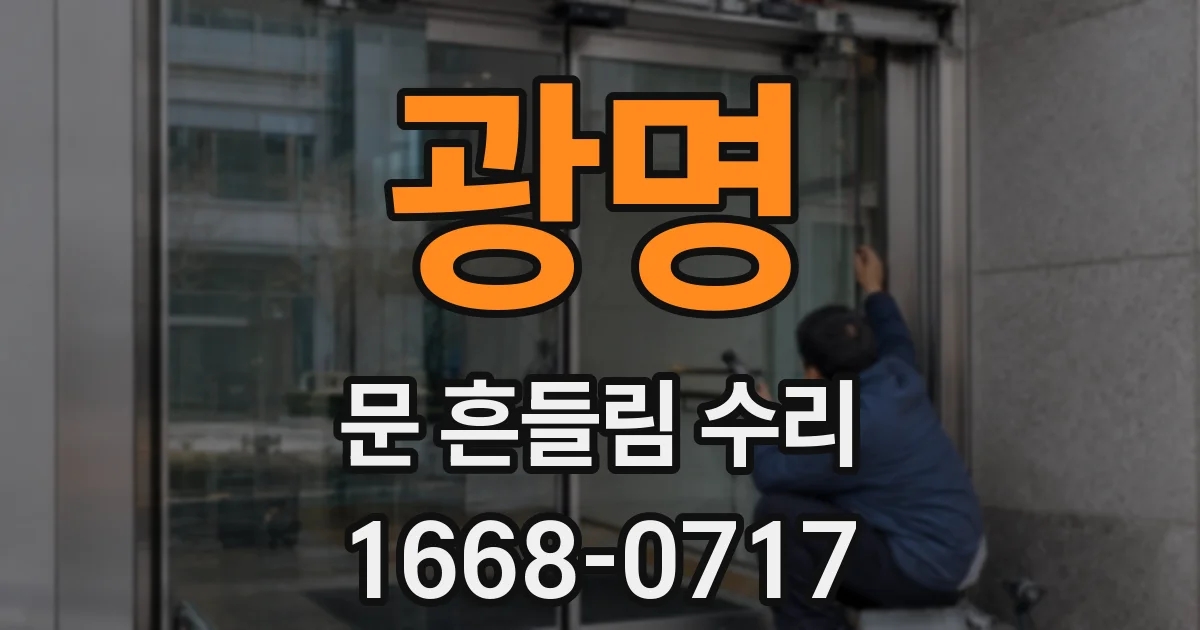 광명 문 흔들림 수리