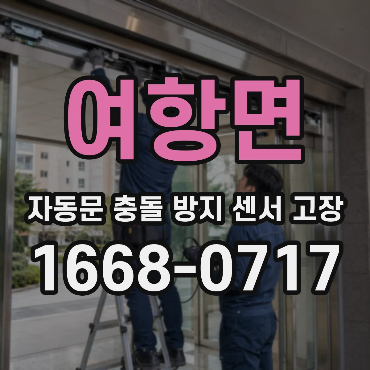 여항면 자동문 충돌 방지 센서 고장