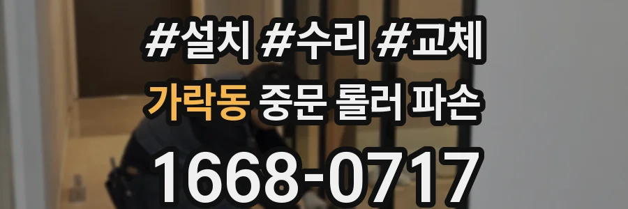 가락동 중문 롤러 파손