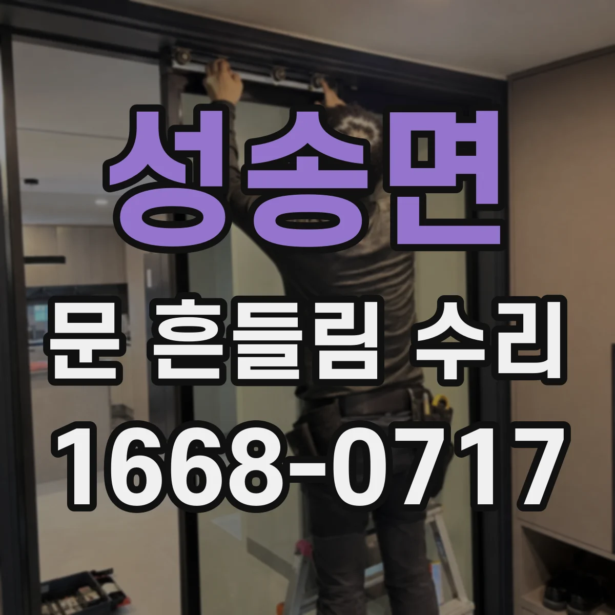 성송면 문 흔들림 수리