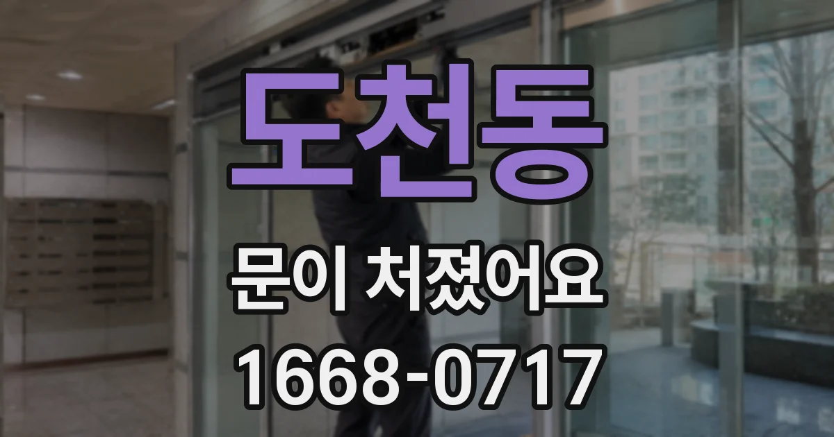 도천동 문이 처졌어요