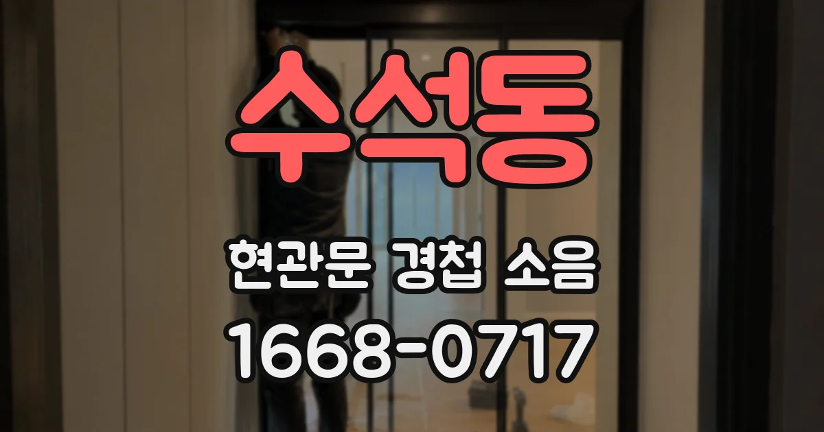 수석동 현관문 경첩 소음
