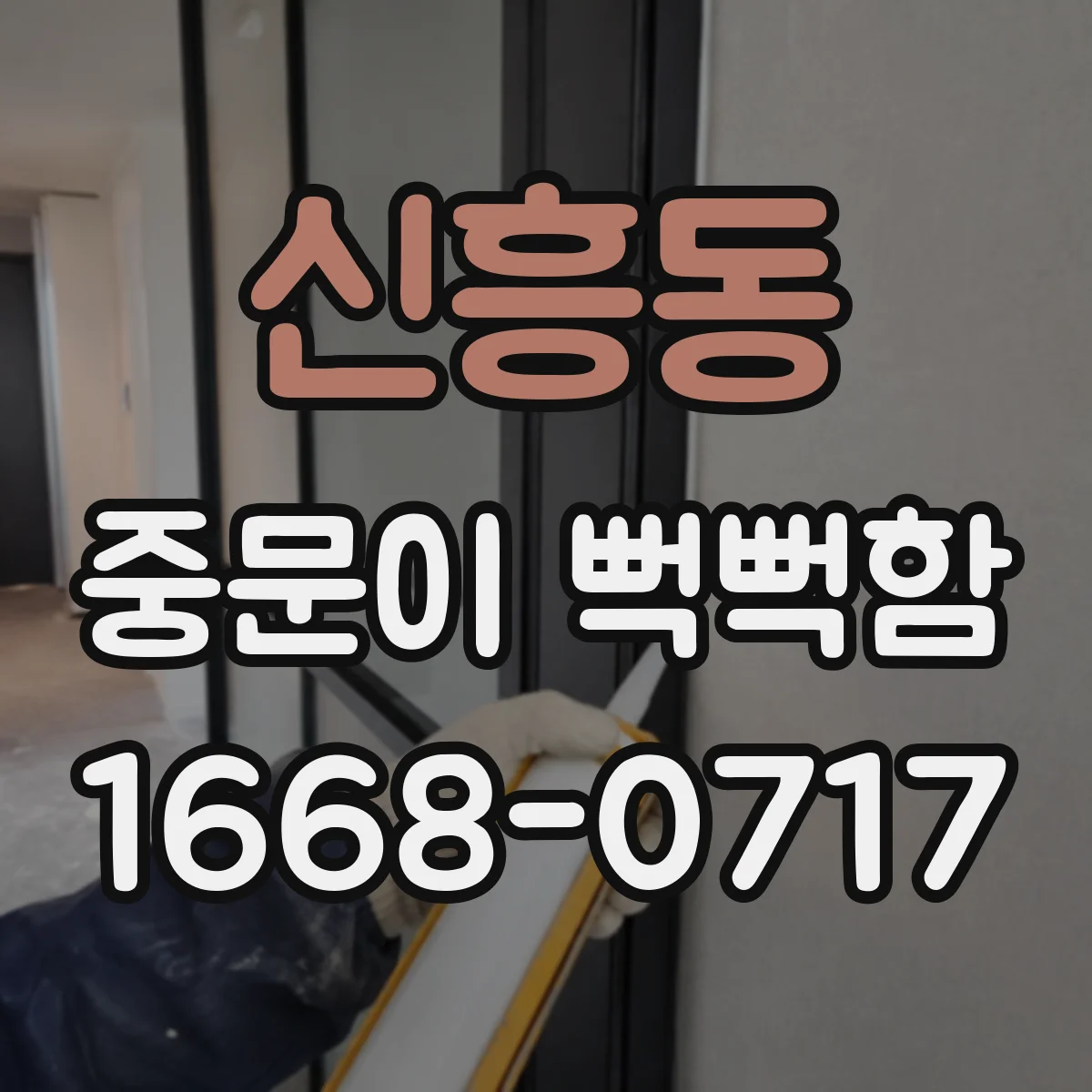 신흥동 중문이 뻑뻑함