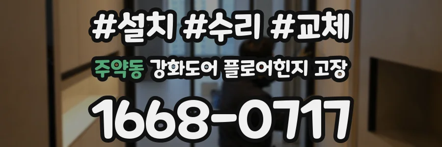 주약동 강화도어 플로어힌지 고장