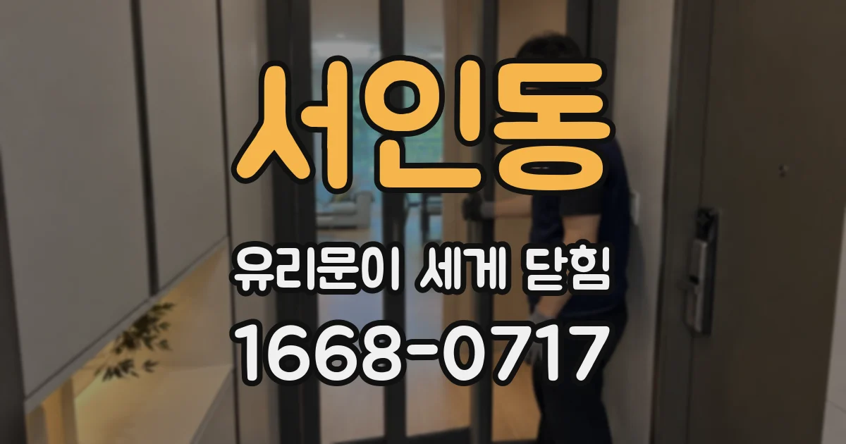 서인동 유리문이 세게 닫힘