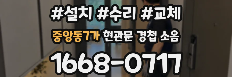 중앙동7가 현관문 경첩 소음