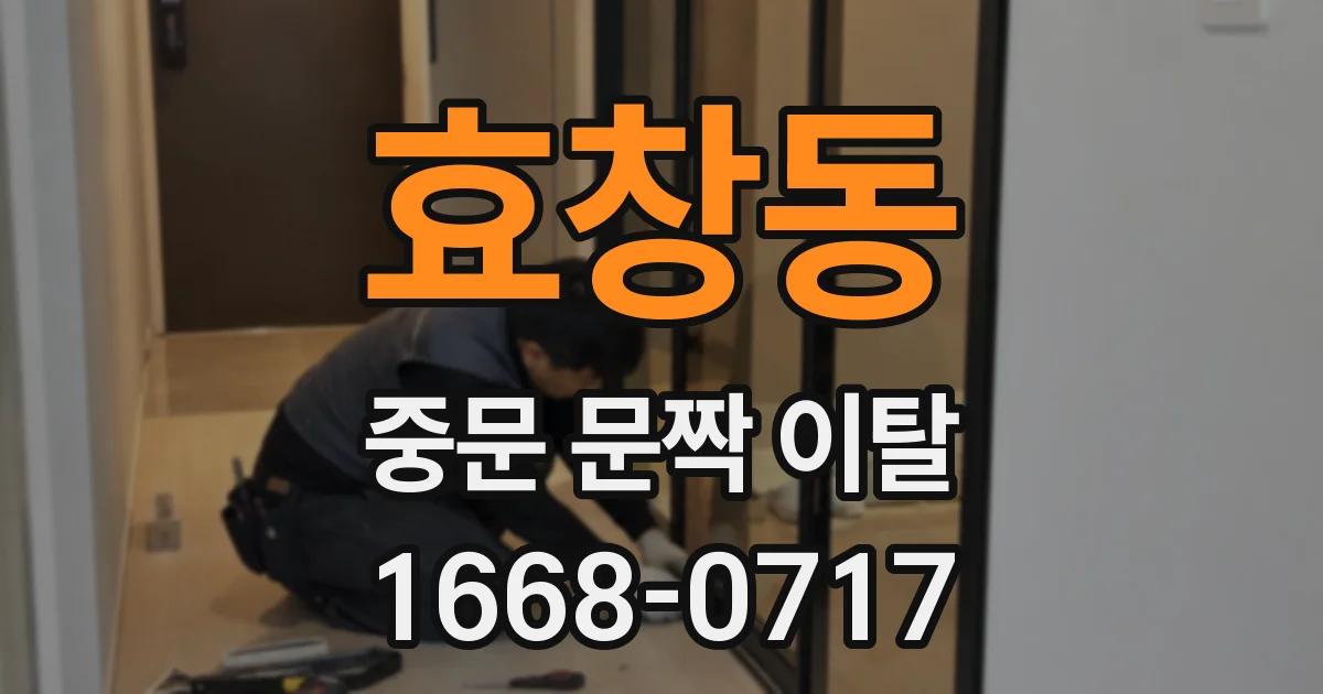 효창동 중문 문짝 이탈