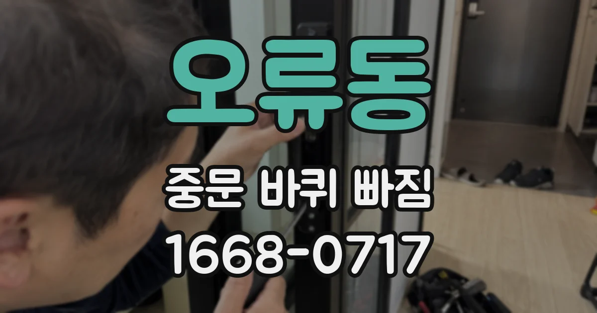 오류동 중문 바퀴 빠짐