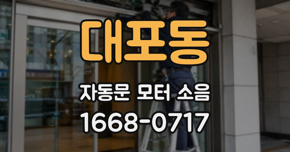 대포동 자동문 모터 소음