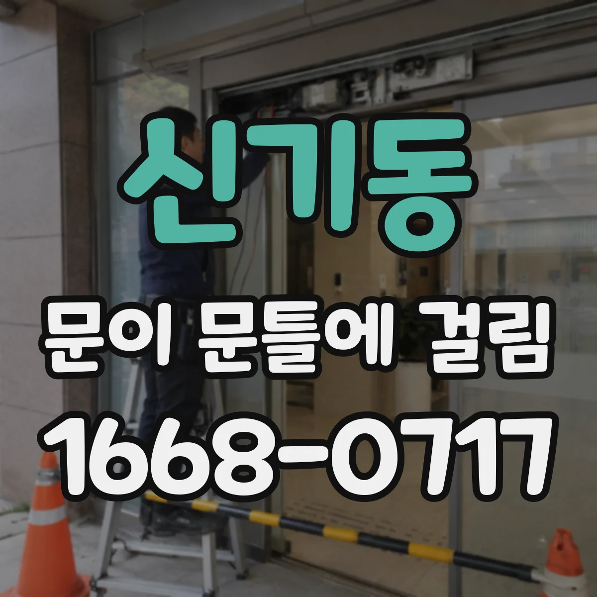 신기동 문이 문틀에 걸림
