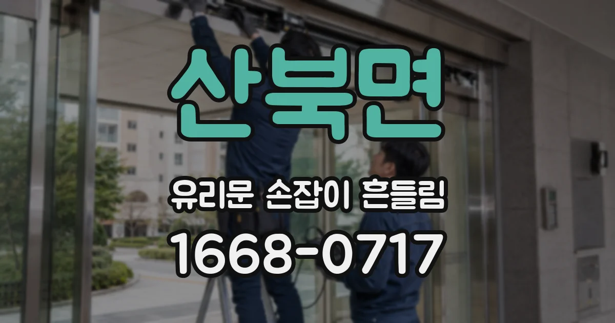 산북면 유리문 손잡이 흔들림