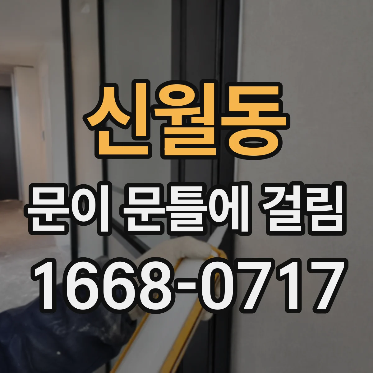 신월동 문이 문틀에 걸림