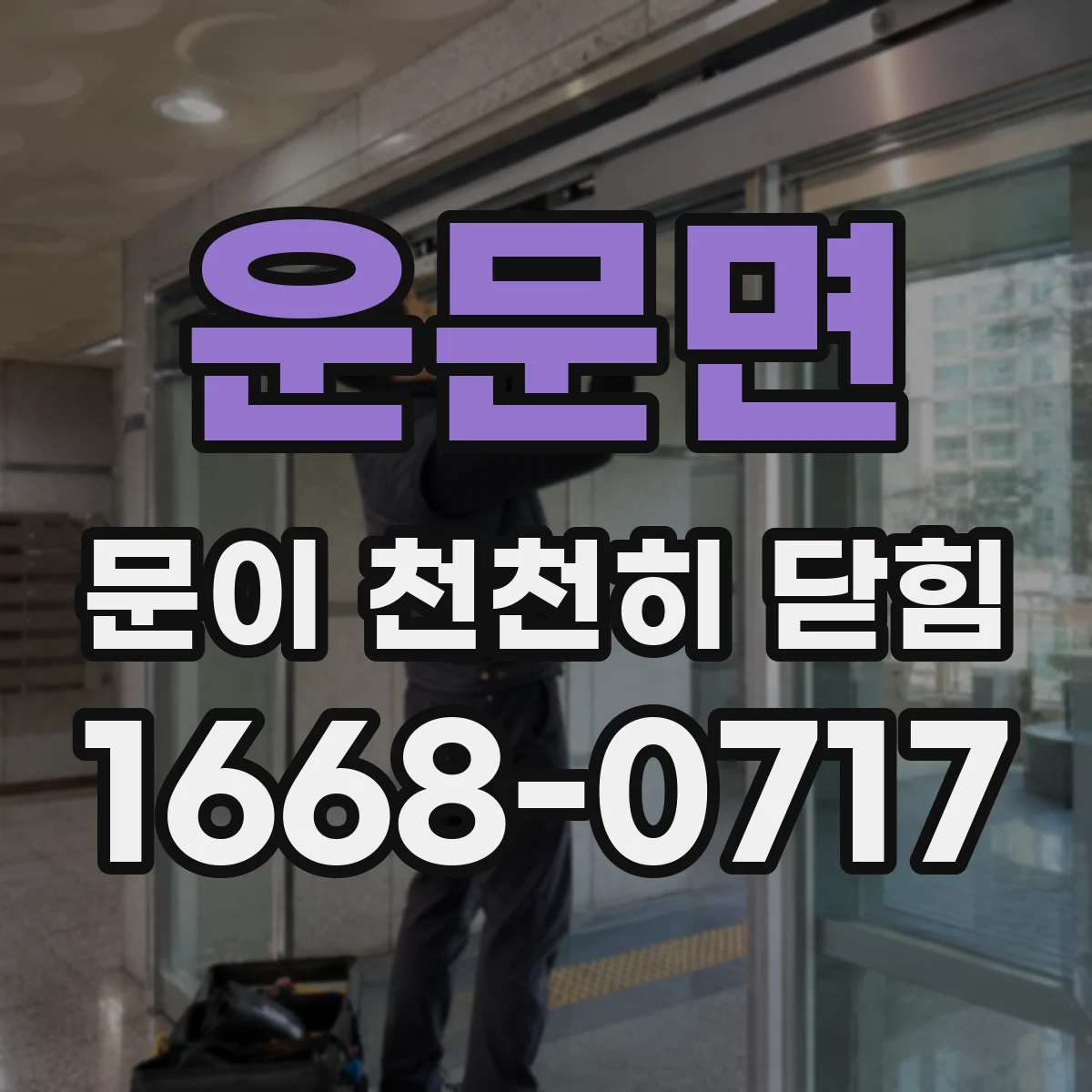 운문면 문이 천천히 닫힘
