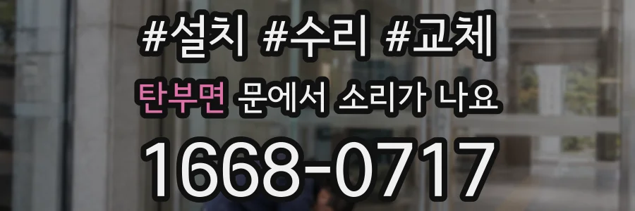 탄부면 문에서 소리가 나요