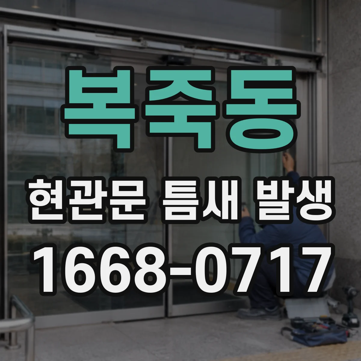 복죽동 현관문 틈새 발생